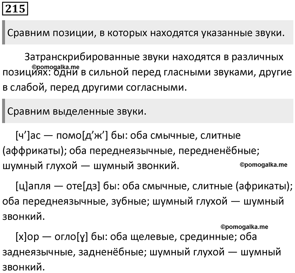 §70. Артикуляционная классификация согласных звуков. Упражнение №215 — решение 1