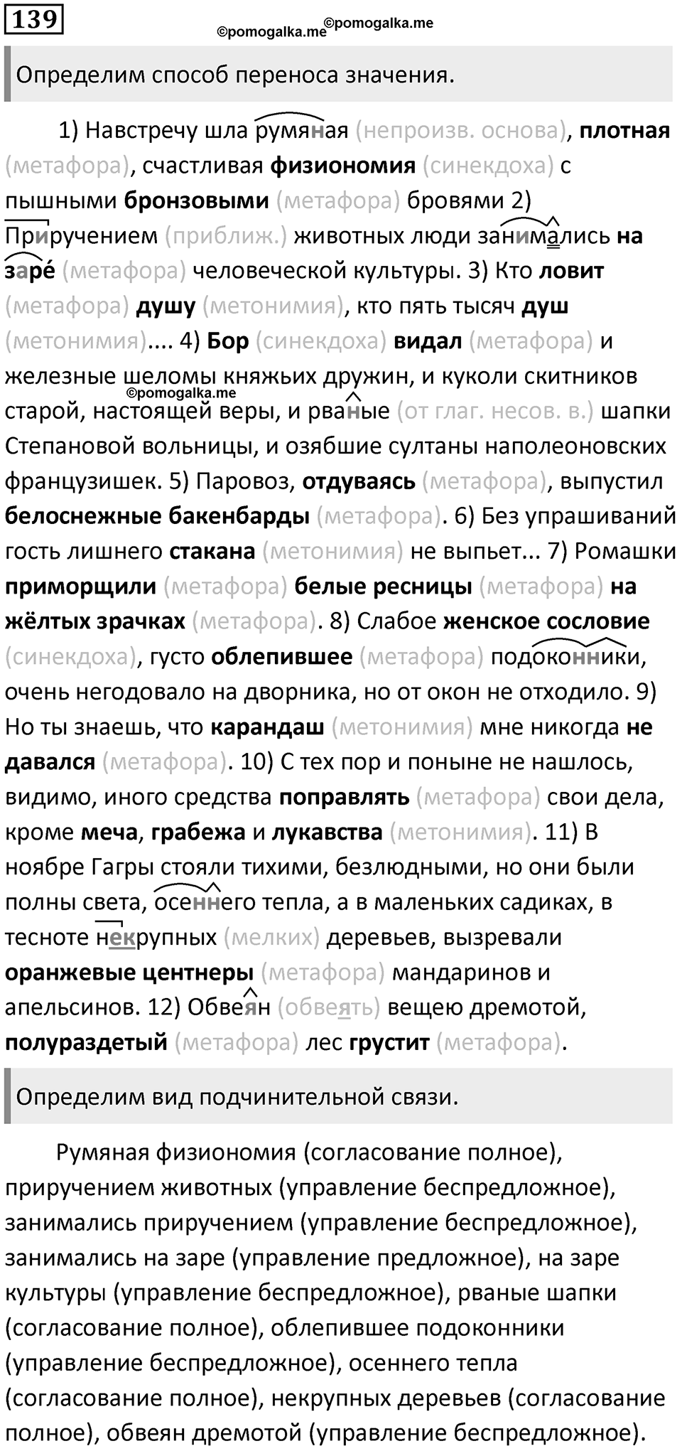§44. Лексическое значение слова. Однозначные и многозначные слова. Упражнение №139 — решение 1