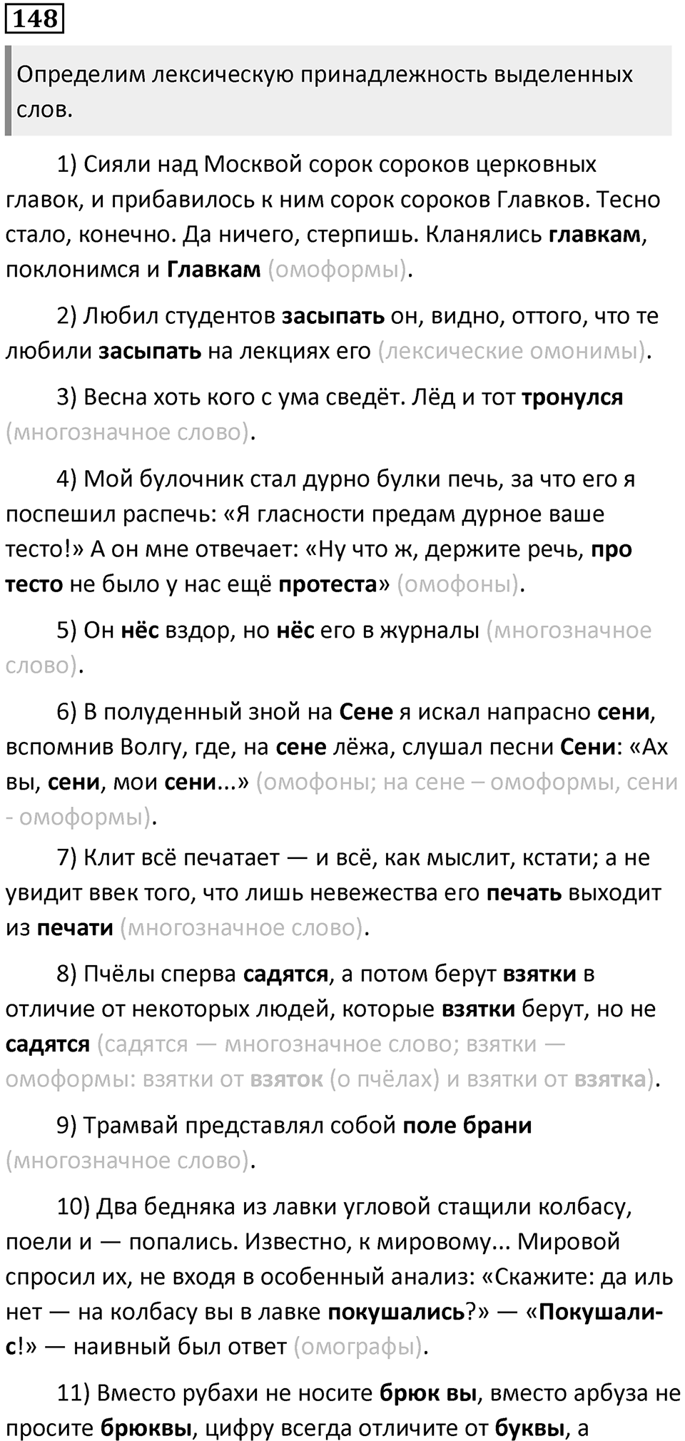 §47. Лексические омонимы и смежные с ними явления. Упражнение №148 — решение 1