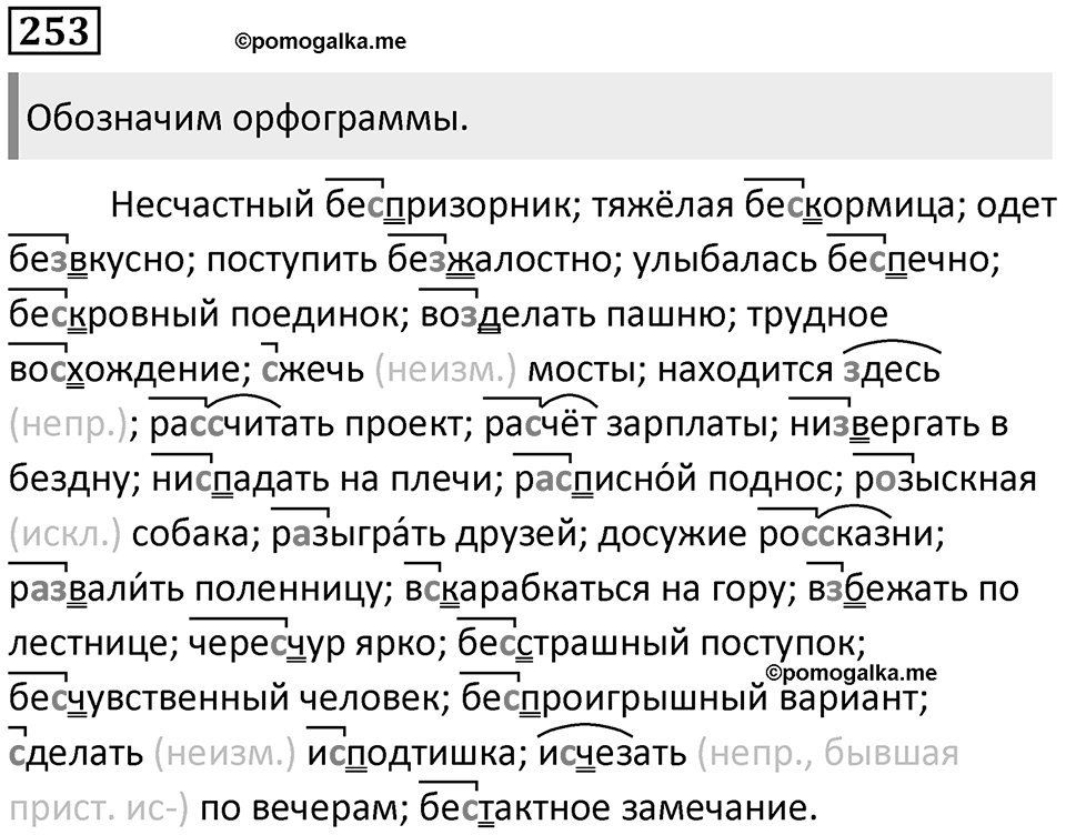 §78. Правописание приставок на 3-/С-. Упражнение №253 — решение 1