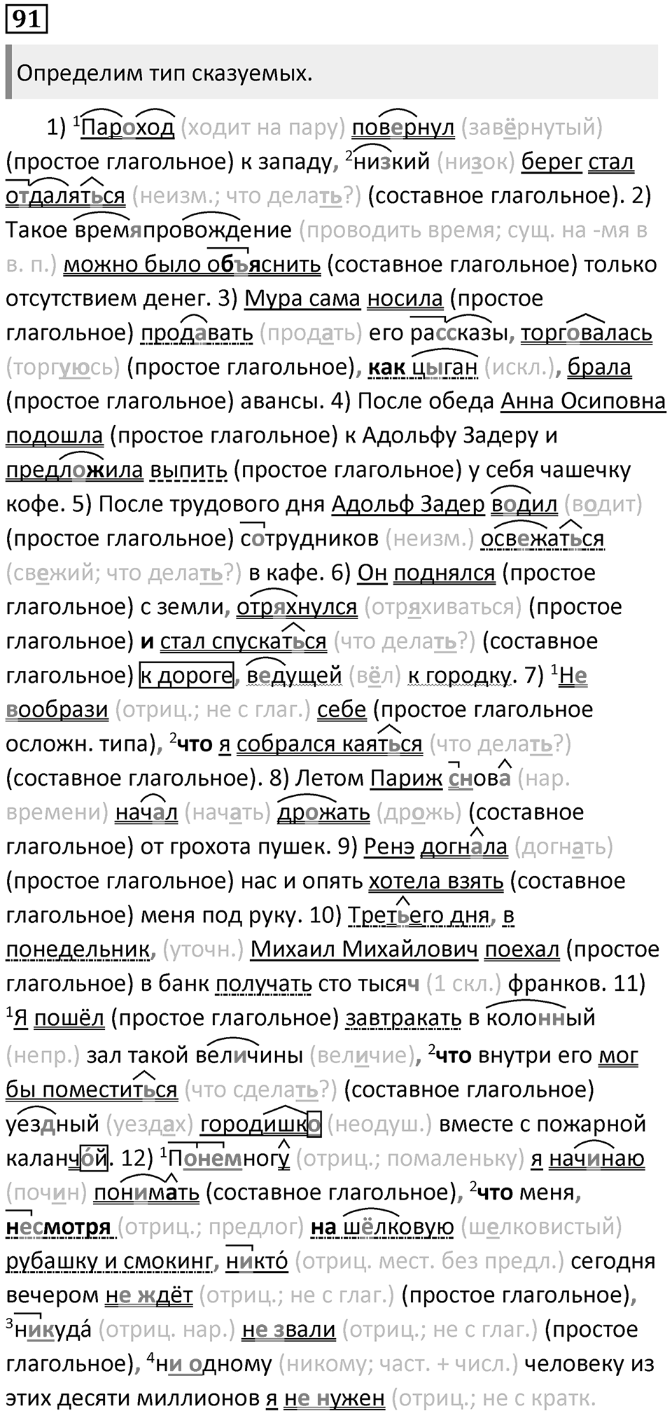 §26. Главные члены двусоставного предложения. Упражнение №91 — решение 1
