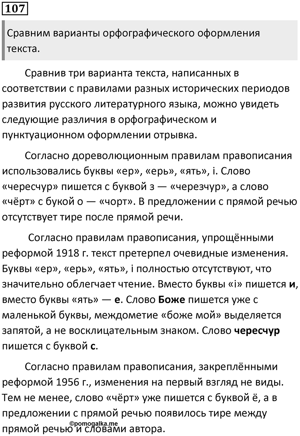 §35. Из истории русской орфографии. Упражнение №107 — решение 1