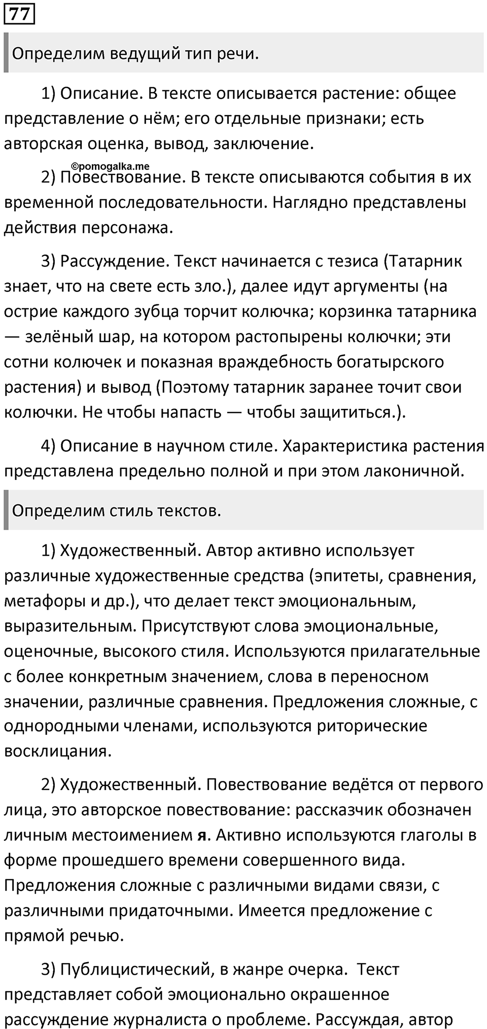 §24. Функционально-смысловые типы речи (текстов). Упражнение №77 — решение 1