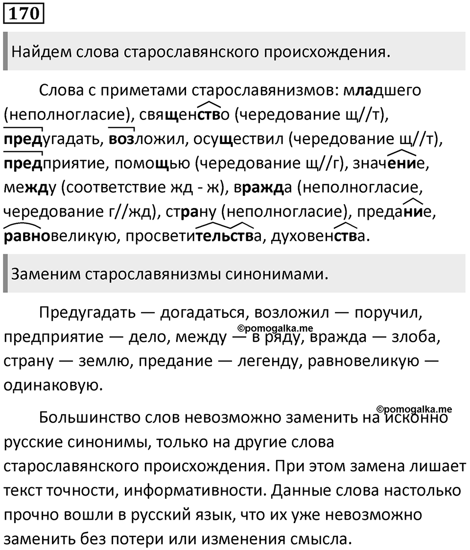 §53. Формирование и развитие русской лексики. Упражнение №170 — решение 1