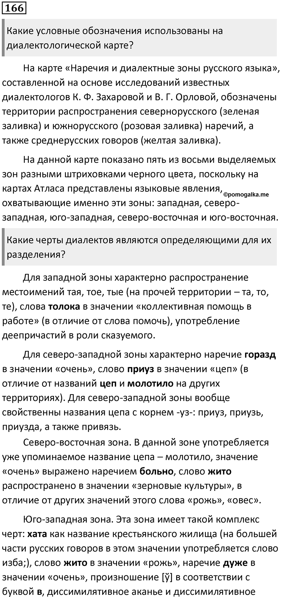 §52. Диалекты как часть общенародного языка. Упражнение №166 — решение 1