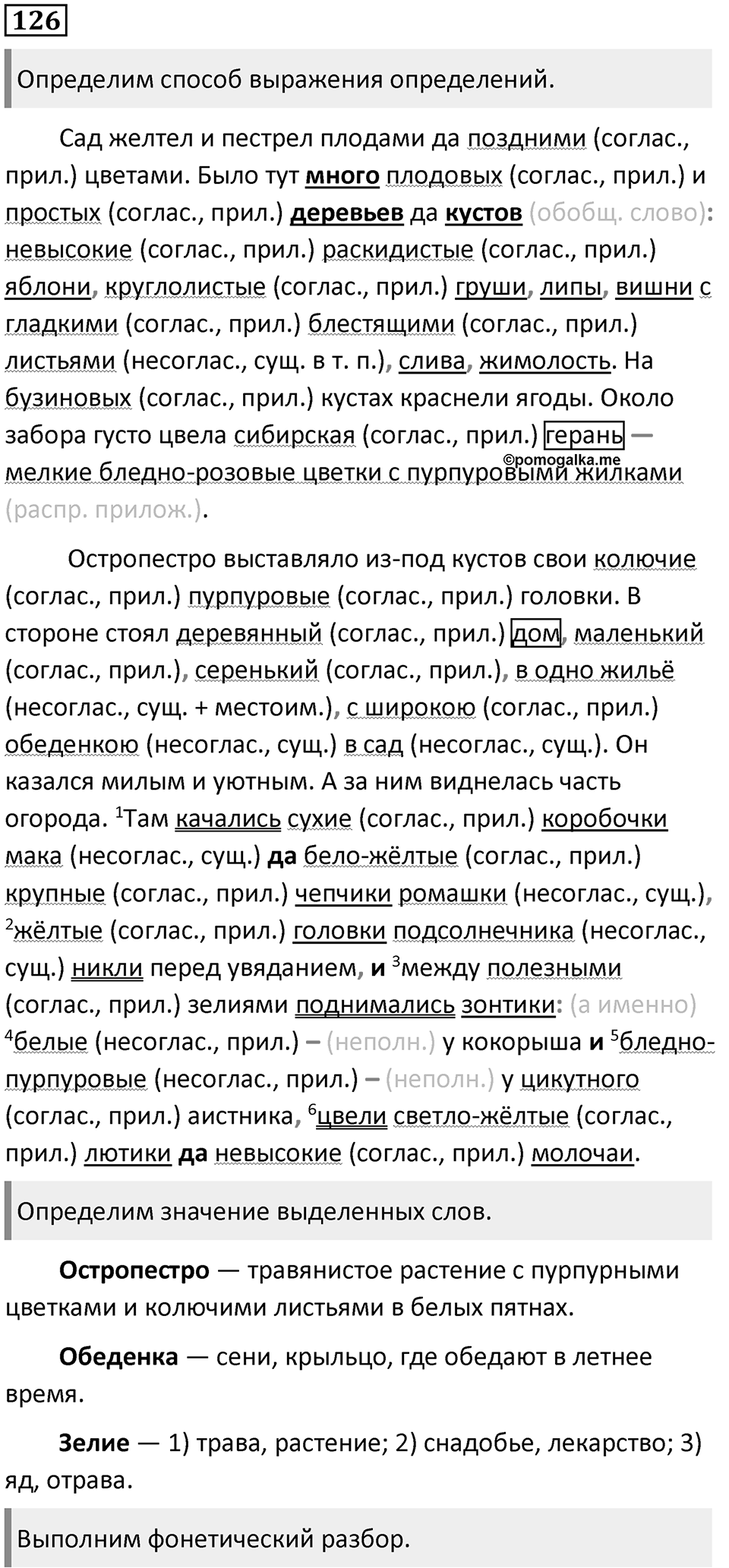 §40. Второстепенные члены предложения. Упражнение №126 — решение 1