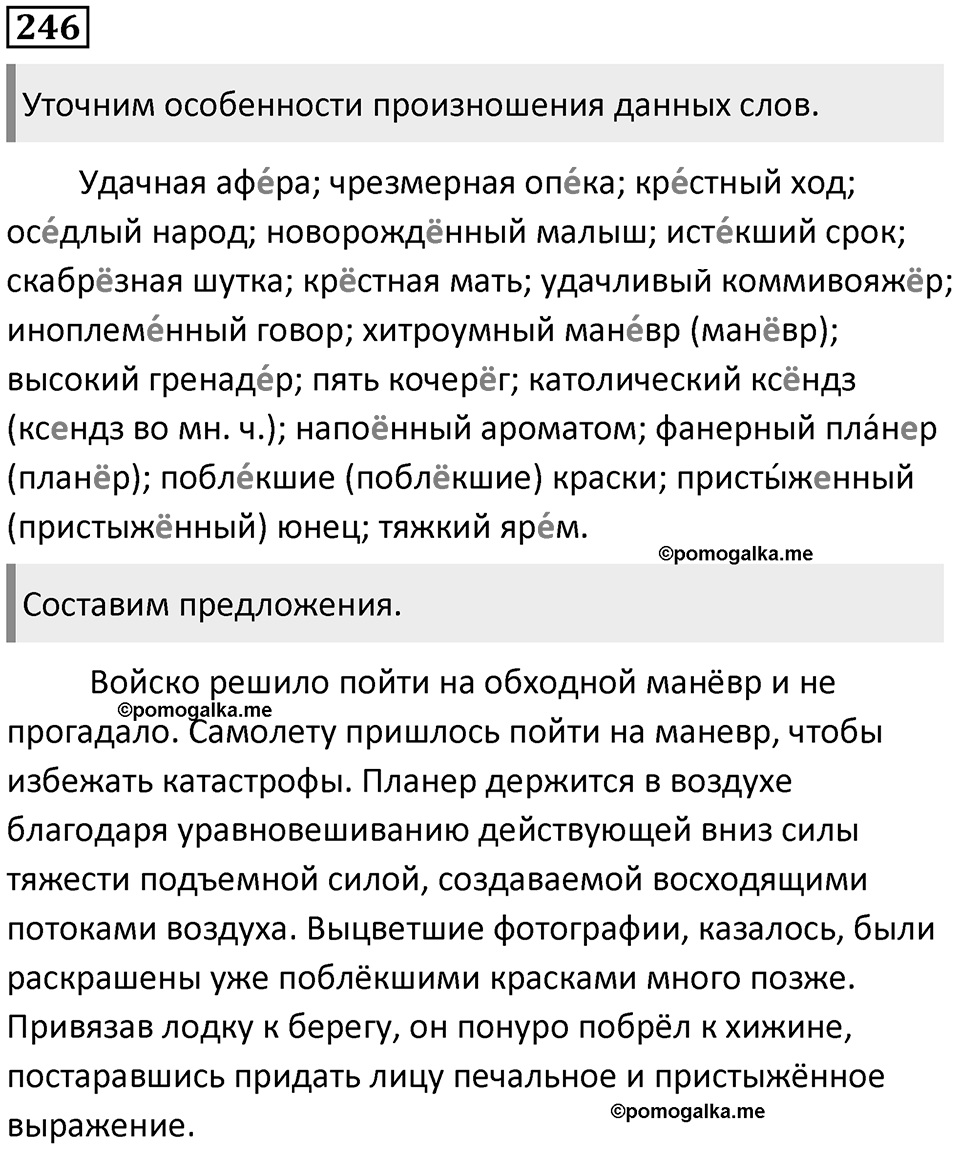 §74. Понятие языковой нормы. Орфоэпические нормы. Упражнение №246 — решение 1