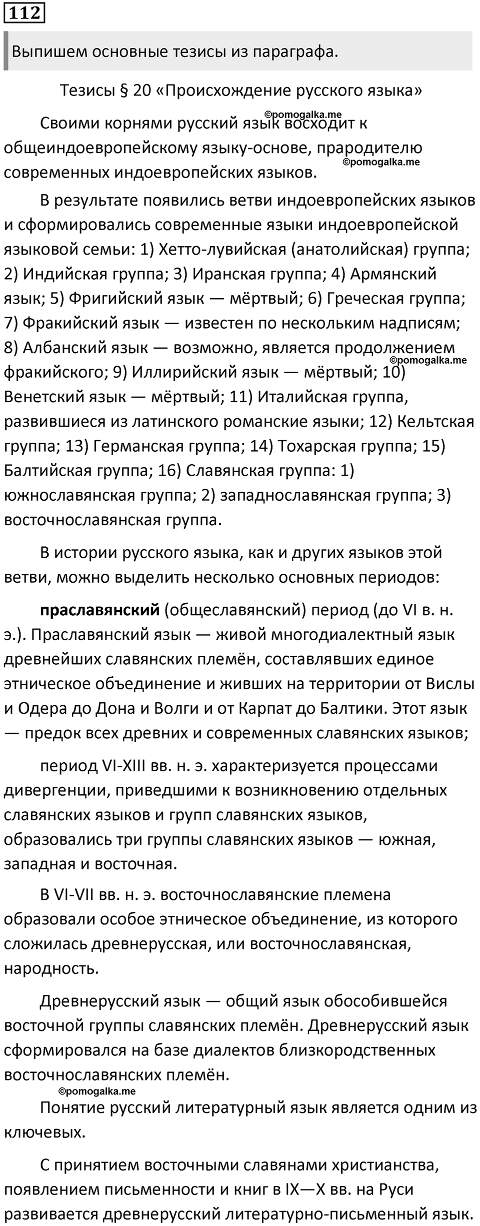 §37. Способы информационной переработки текста. Упражнение №112 — решение 1