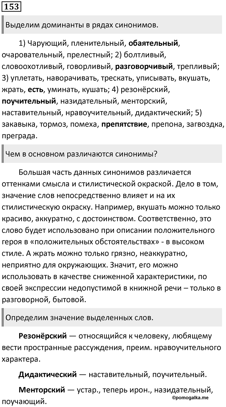§48.Синонимия. Упражнение №153 — решение 1