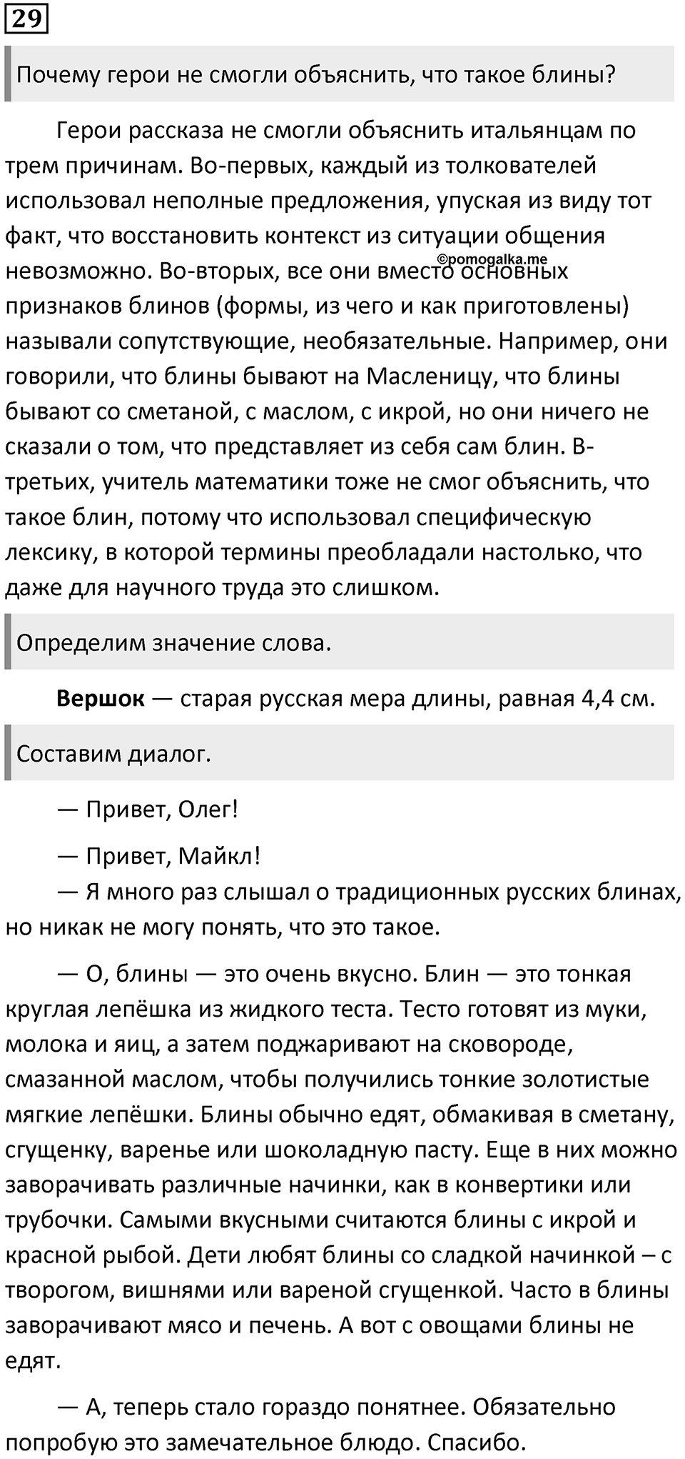 §9. Монологическая и диалогическая речь. Упражнение №29 — решение 1