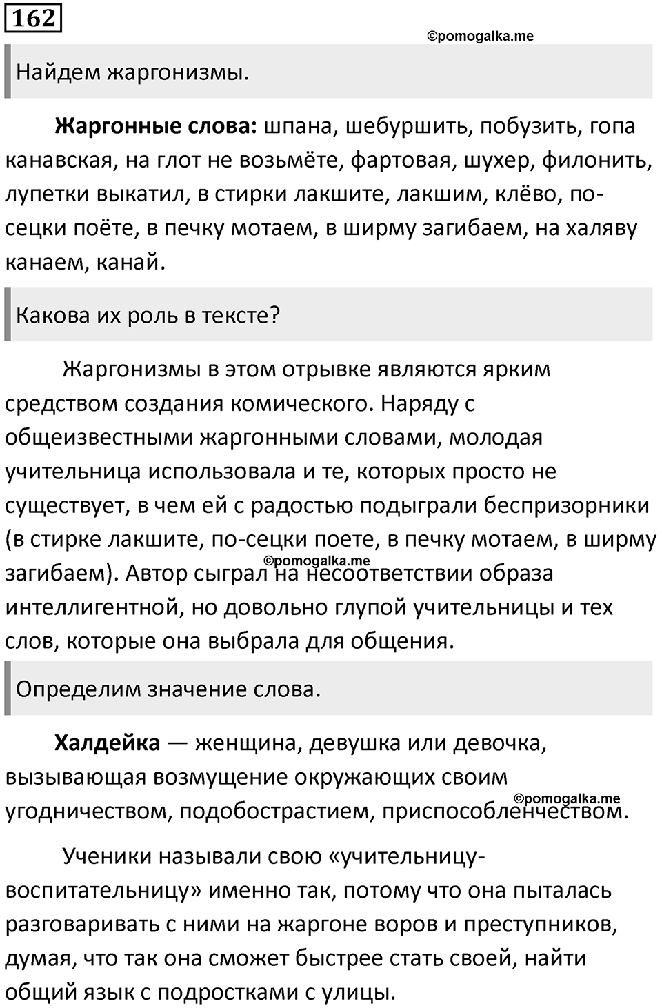 §51. Лексика русского языка с точки зрения сферы употребления. Упражнение №162 — решение 1