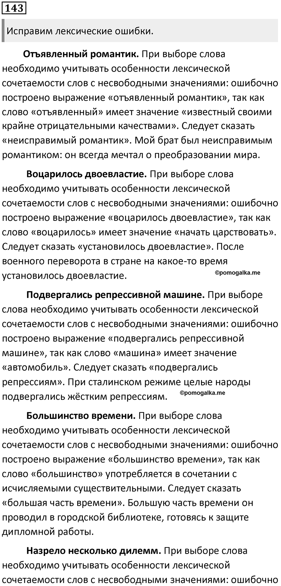 §45. Типы лексических значений слова. Упражнение №143 — решение 1