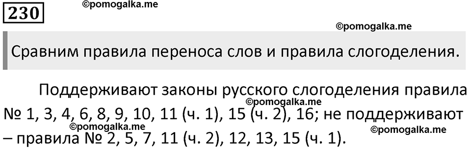§73. Понятие фонемы. Упражнение №230 — решение 1