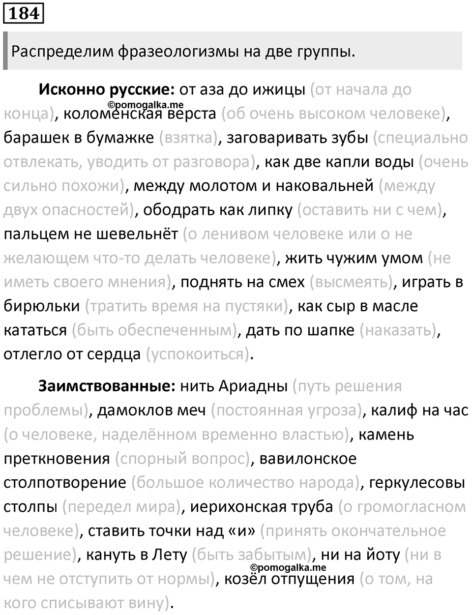 §57. Типы фразеологизмов и их происхождение. Упражнение №184 — решение 1