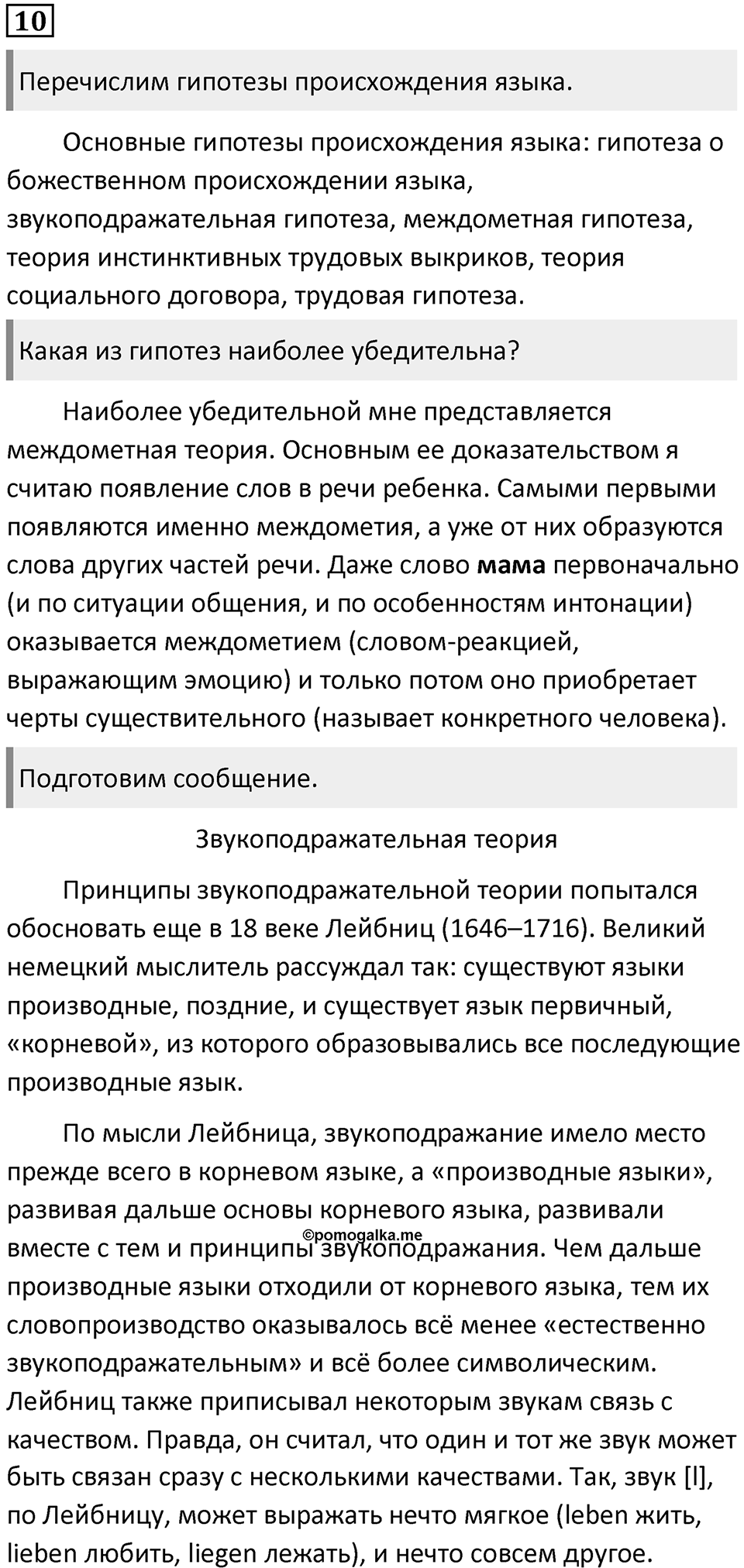 §4. Некоторые гипотезы о происхождении языка. Упражнение №10 — решение 1
