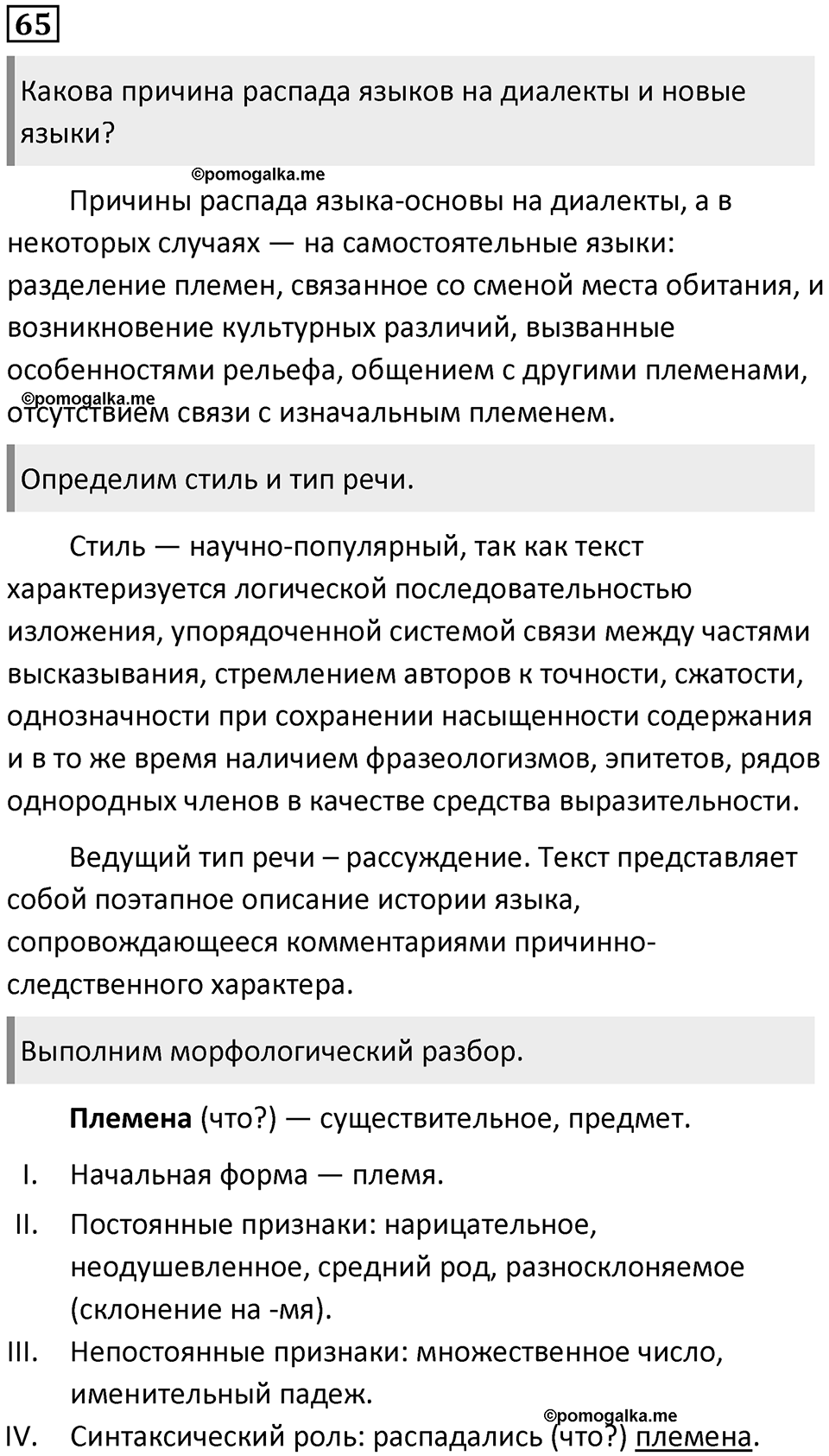 §20. Происхождение русского языка. Упражнение №65 — решение 1