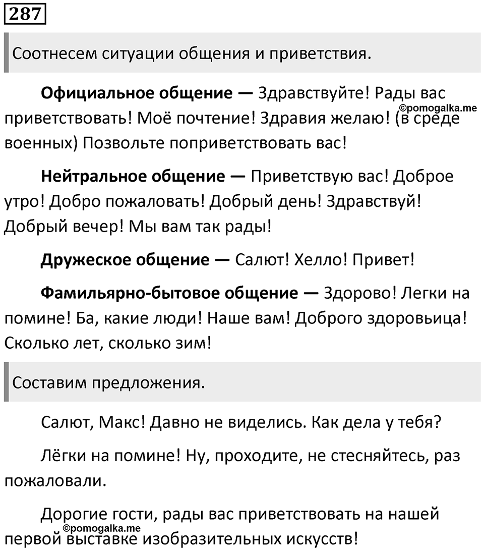 §92. Правила и нормы речевого этикета. Упражнение №287 — решение 1