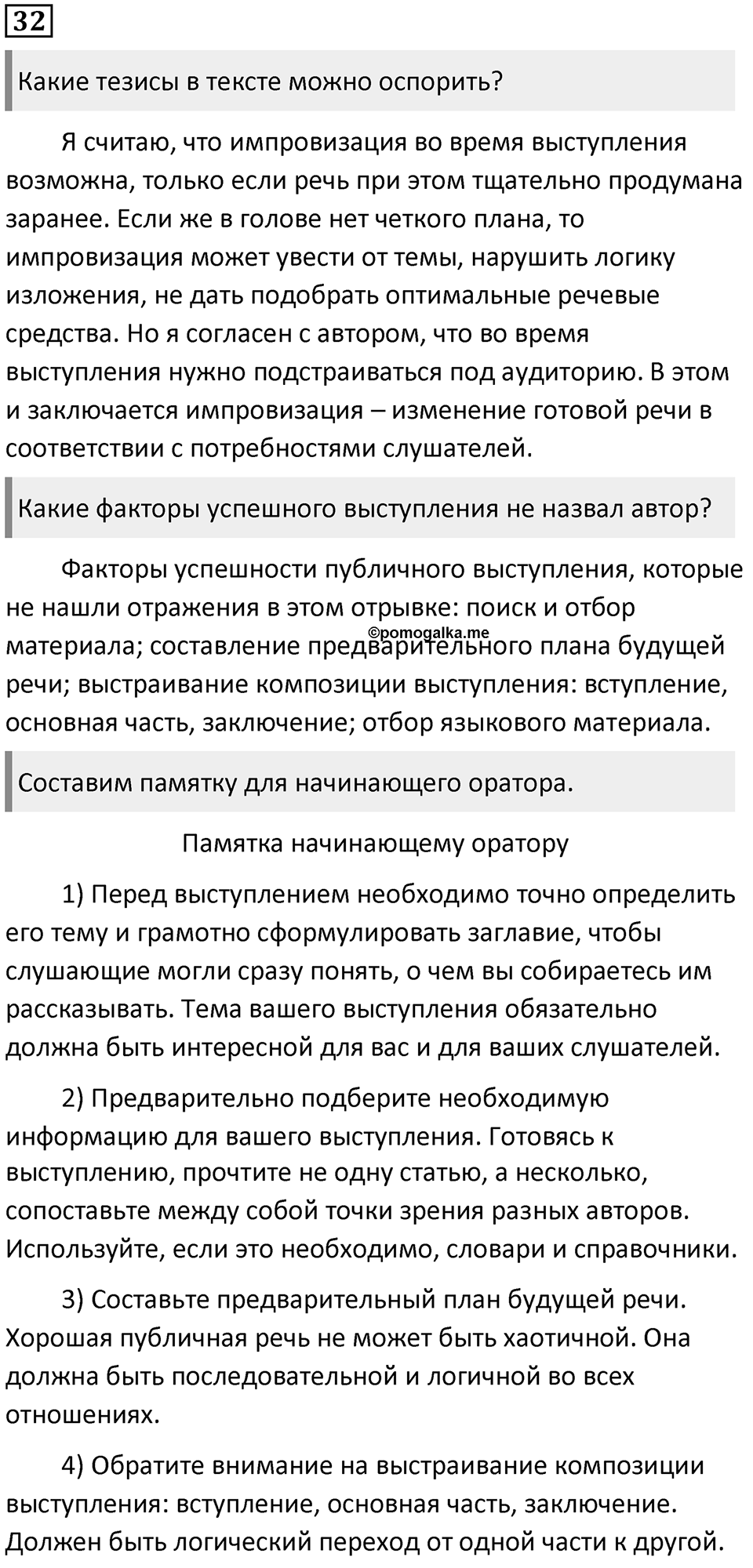 §10. Разновидности монологических высказываний. Упражнение №32 — решение 1