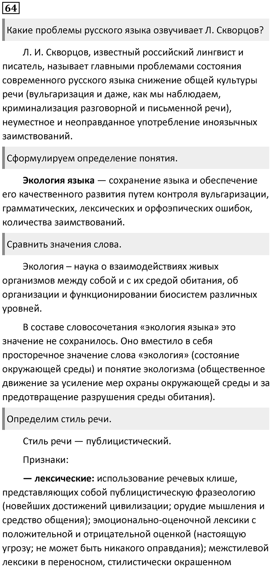 §19. Русский язык в Российской Федерации и современном мире. Упражнение №64 — решение 1