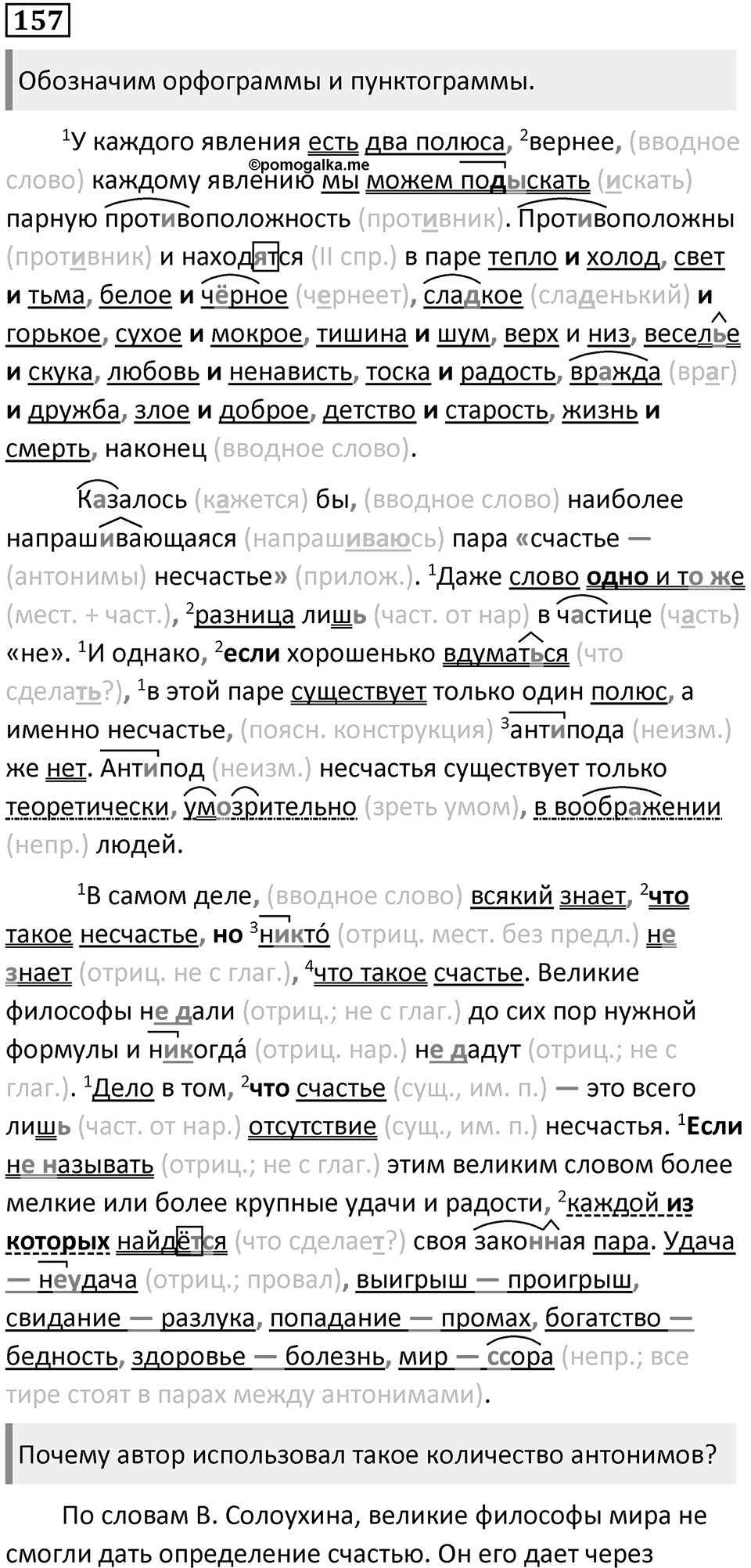 §49. Антонимия. Упражнение №157 — решение 1