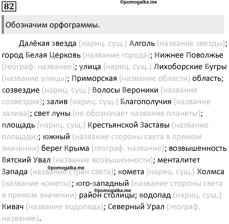 §25. Употребление прописных и строчных букв. Упражнение №82 — решение 1