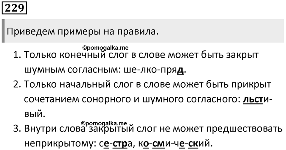§73. Понятие фонемы. Упражнение №229 — решение 1