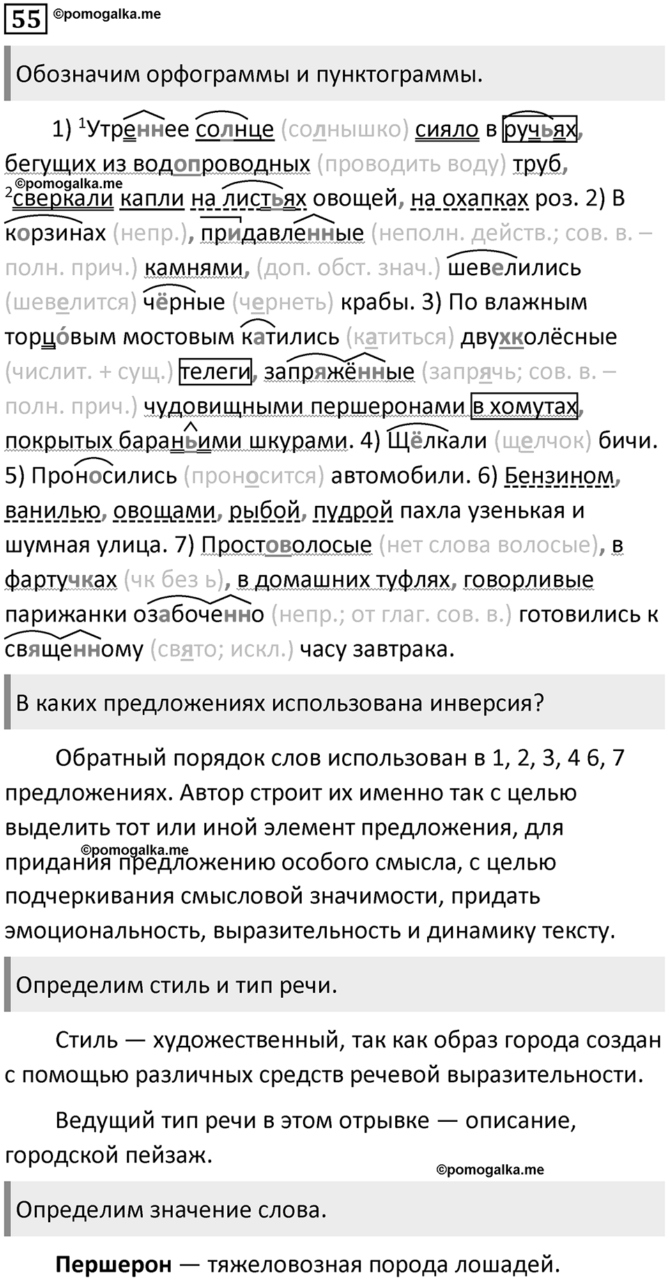 §16. Порядок слов в предложении. Упражнение №55 — решение 1