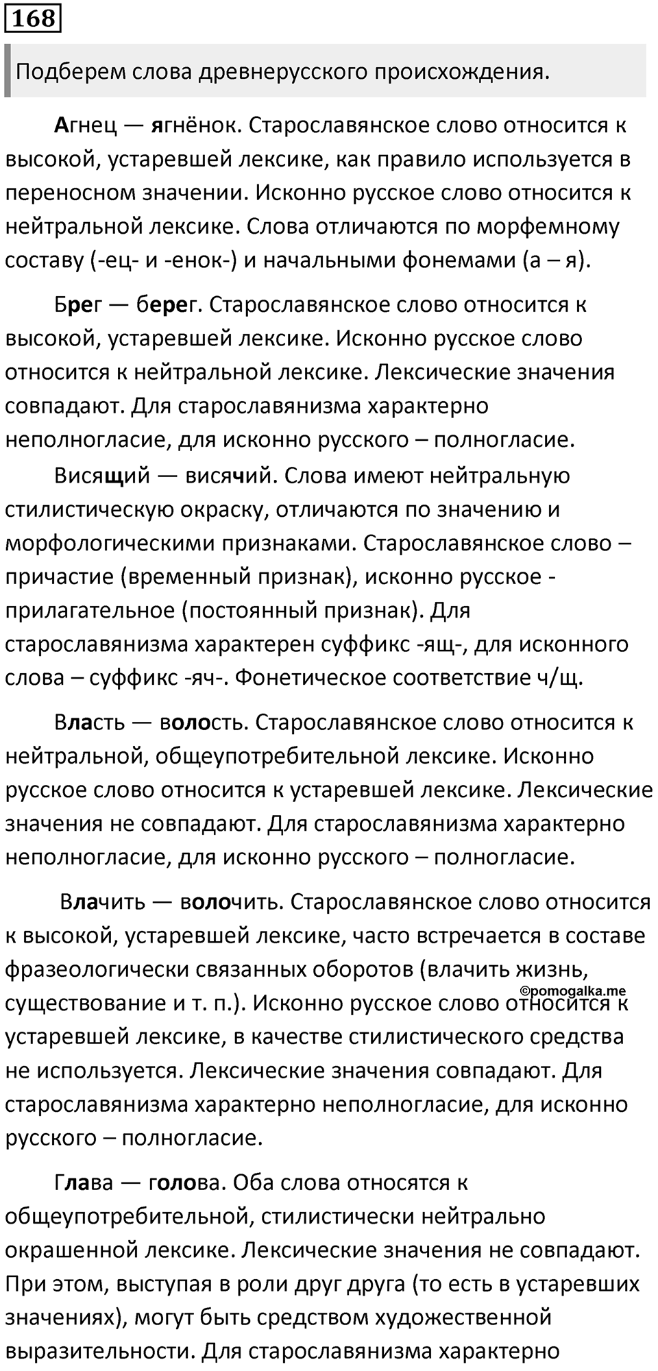 §53. Формирование и развитие русской лексики. Упражнение №168 — решение 1