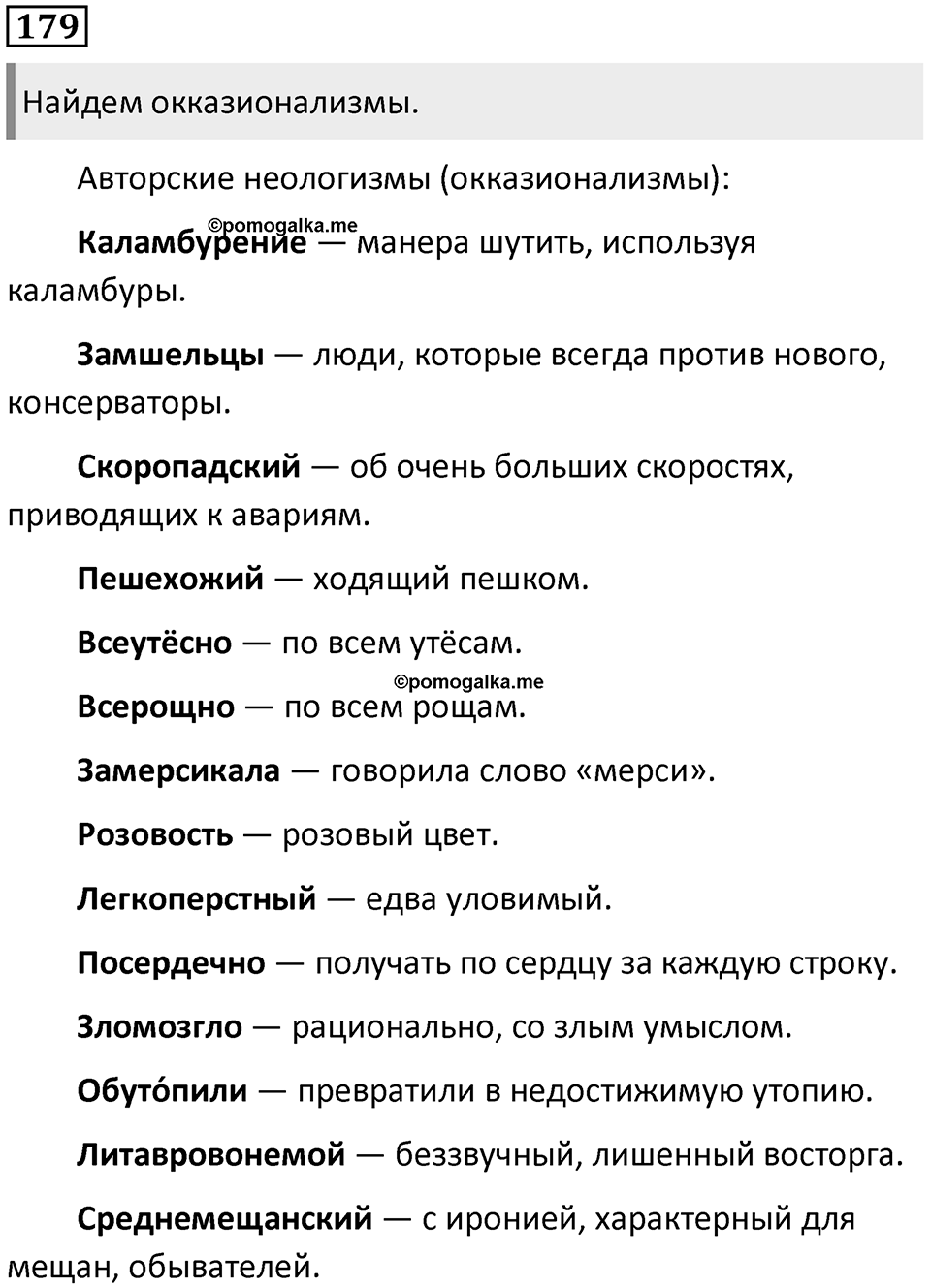 §55. Лексика русского языка с точки зрения активного и пассивного запаса. Упражнение №179 — решение 1