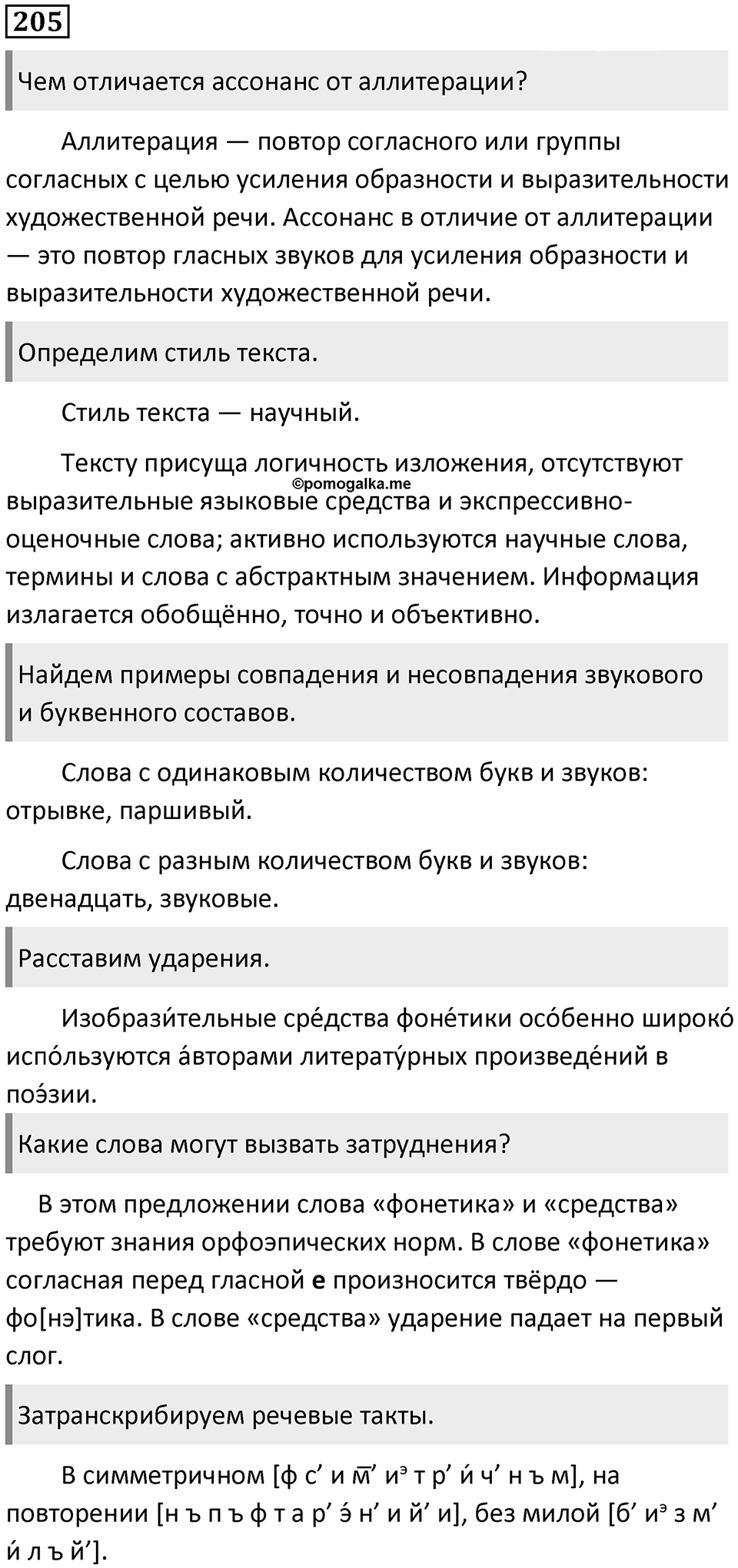 §67. Фонетика. Единицы фонетики. Упражнение №205 — решение 1