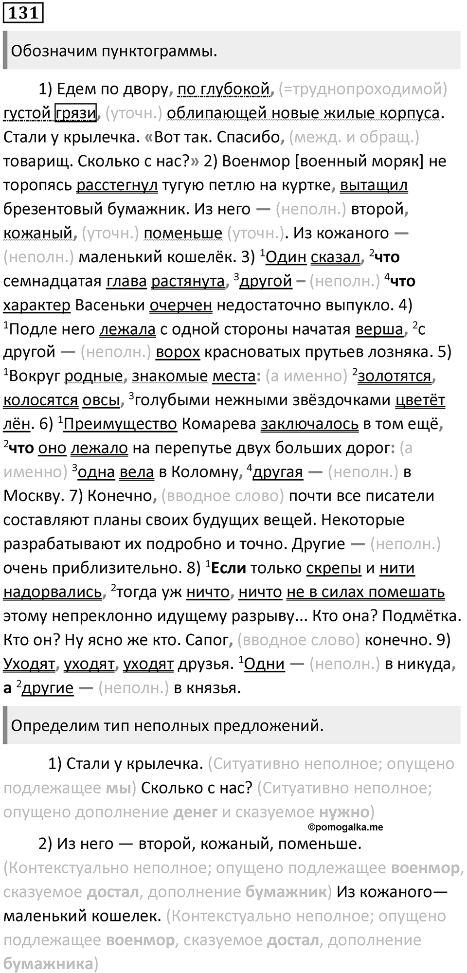 §42. Неполные предложения. Упражнение №131 — решение 1