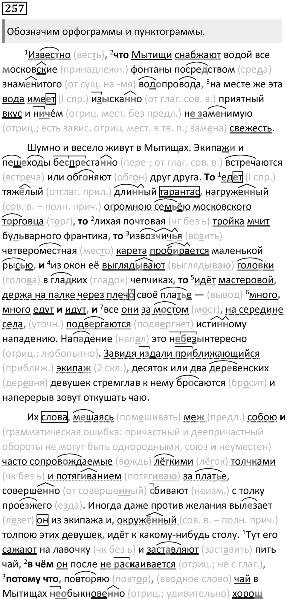 §80. Правописание безударных гласных и сомнительных согласных в корне слова. Упражнение №257 — решение 1