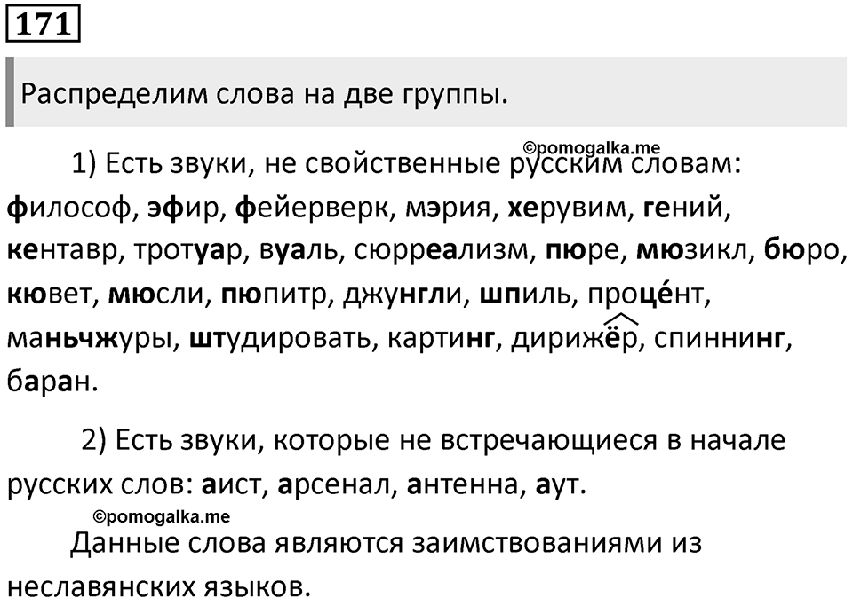 §53. Формирование и развитие русской лексики. Упражнение №171 — решение 1
