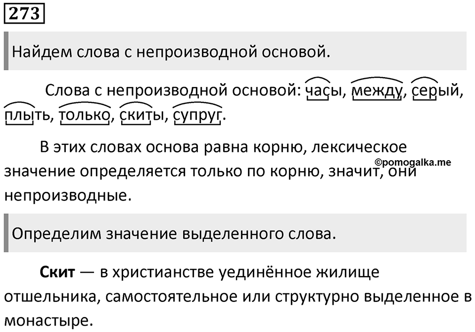 §87. Основа слова. Упражнение №273 — решение 1