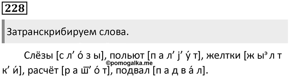 §71. Артикуляционная классификация гласных звуков. Упражнение №228 — решение 1