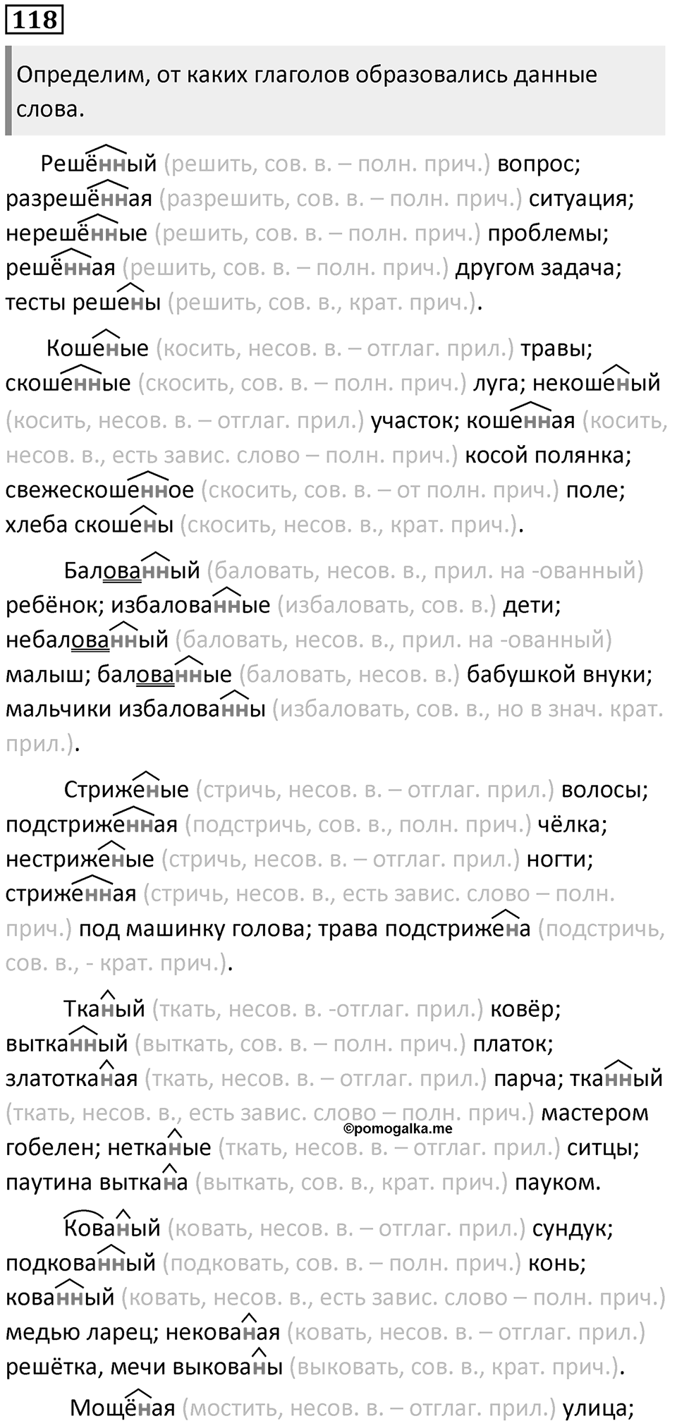 §39. Правописание Н и НН в суффиксах слов разных частей речи. Упражнение №118 — решение 1