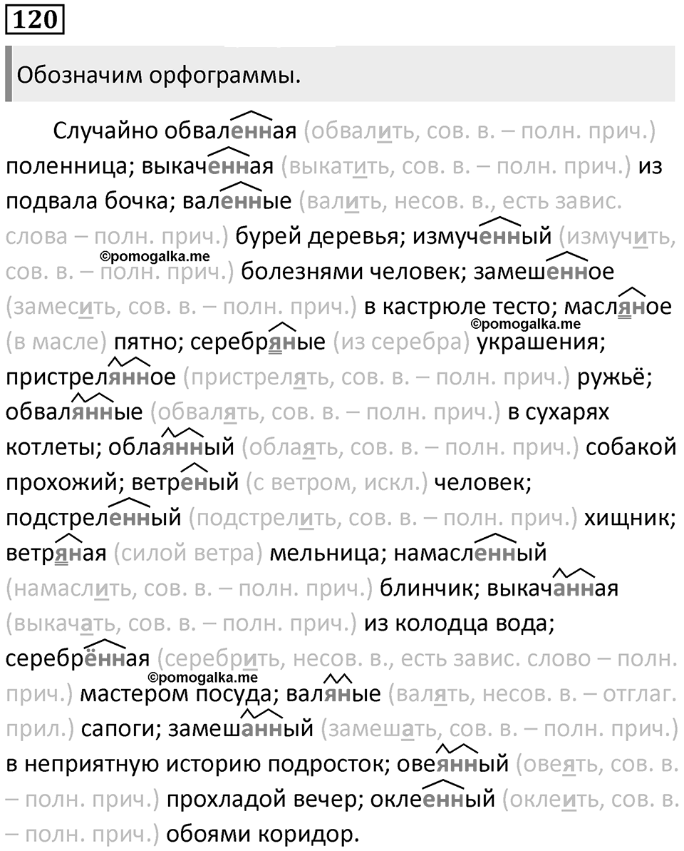 §39. Правописание Н и НН в суффиксах слов разных частей речи. Упражнение №120 — решение 1