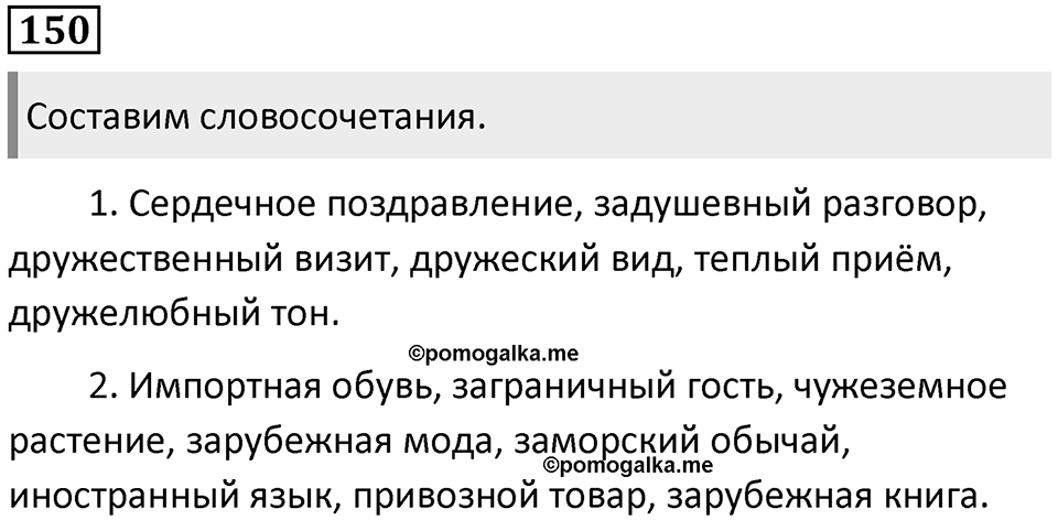 §48.Синонимия. Упражнение №150 — решение 1