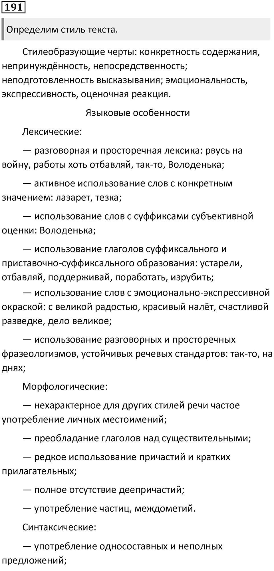§62. Разговорный стиль речи. Упражнение №191 — решение 1