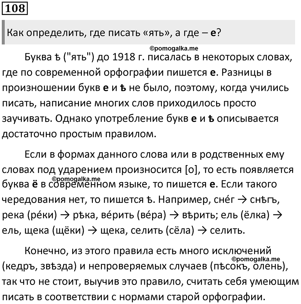 §35. Из истории русской орфографии. Упражнение №108 — решение 1