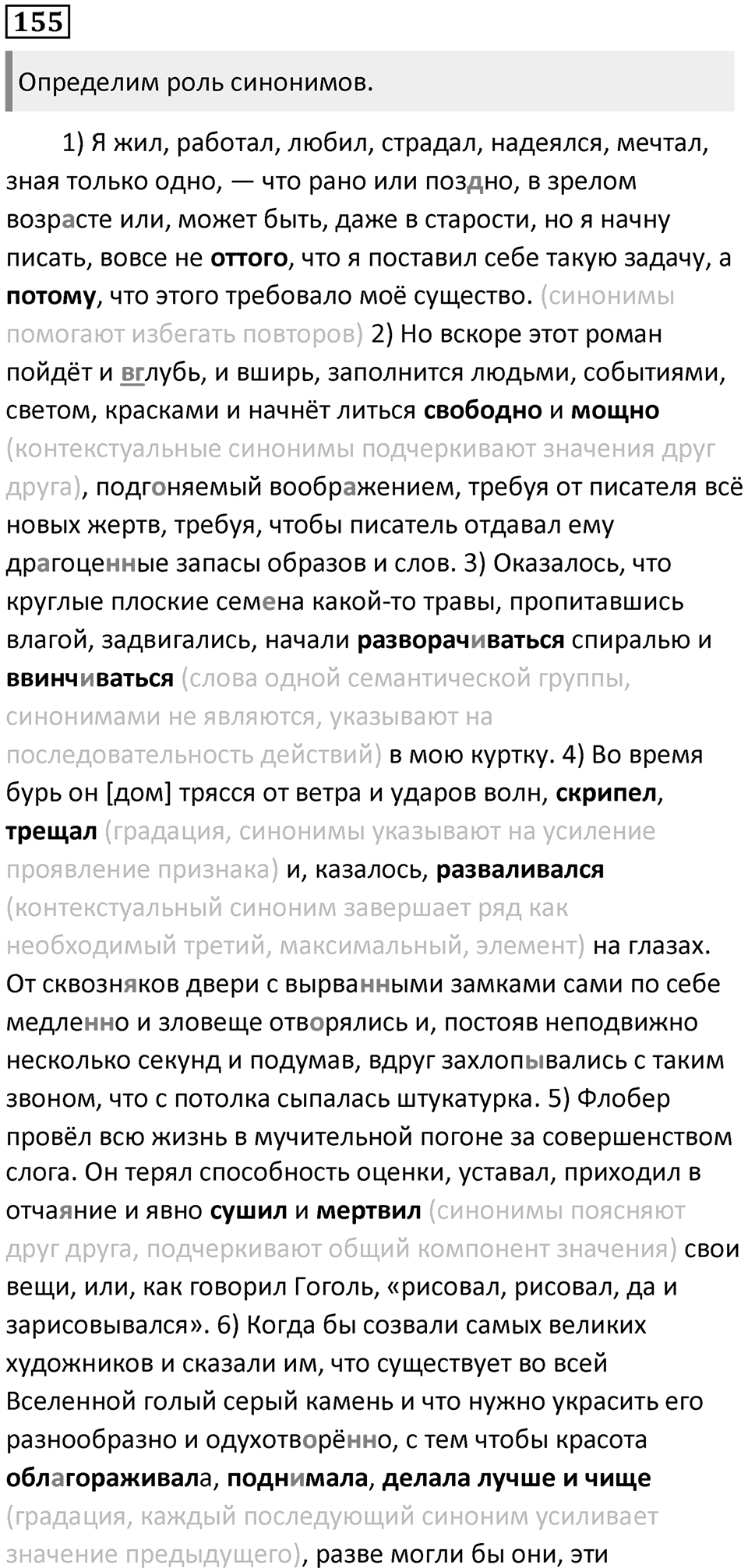 §48.Синонимия. Упражнение №155 — решение 1