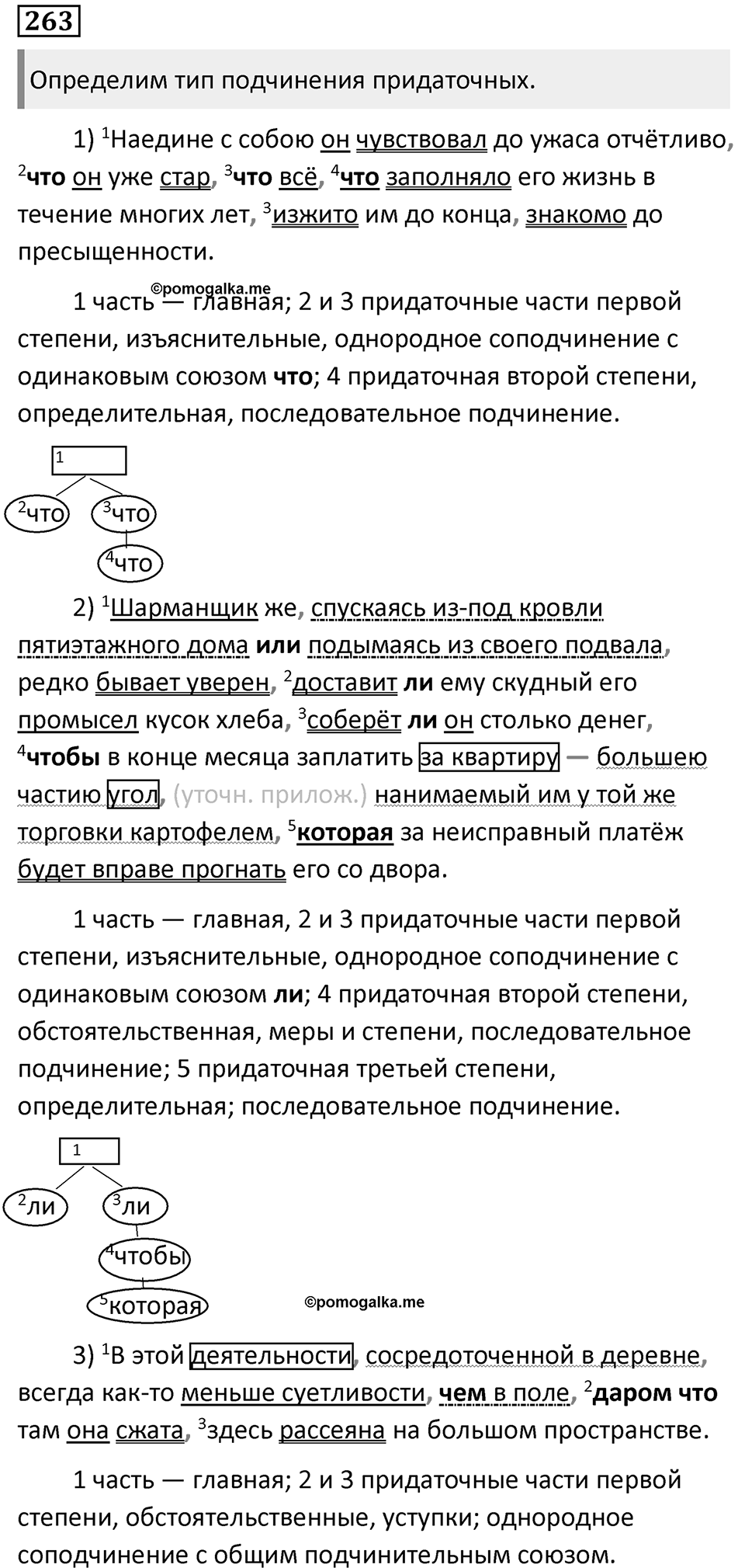 §83. Сложноподчинённые предложения с несколькими придаточными. Упражнение №263 — решение 1