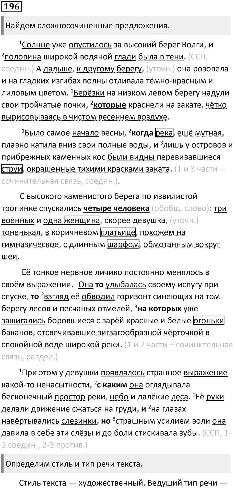 §65. Сложносочинённые предложения (ССП). Упражнение №196 — решение 1