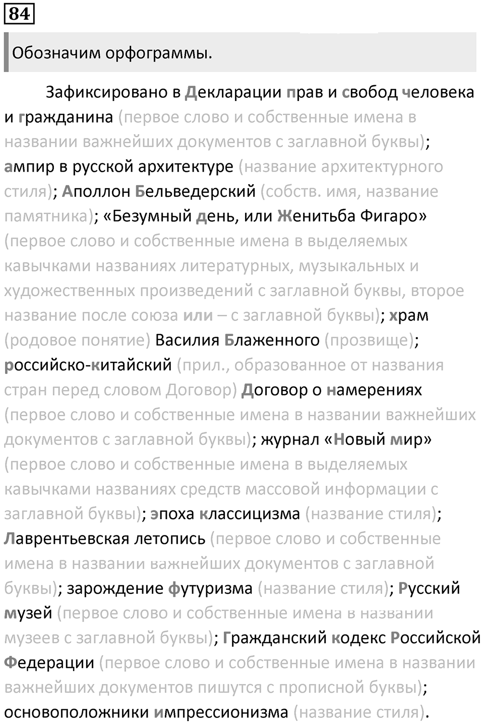 §25. Употребление прописных и строчных букв. Упражнение №84 — решение 1