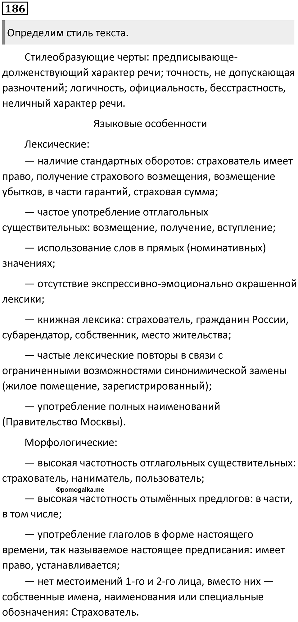§59. Официально-деловой стиль речи. Упражнение №186 — решение 1