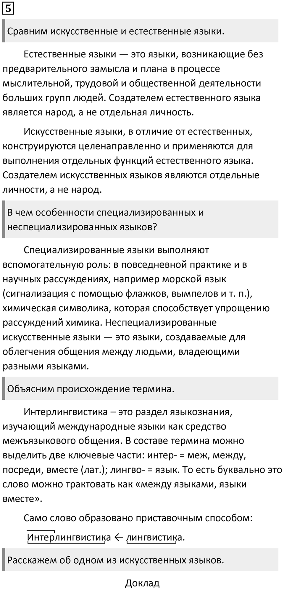 §2. Естественные и искусственные языки. Разновидности искусственных языков. Упражнение №5 — решение 1