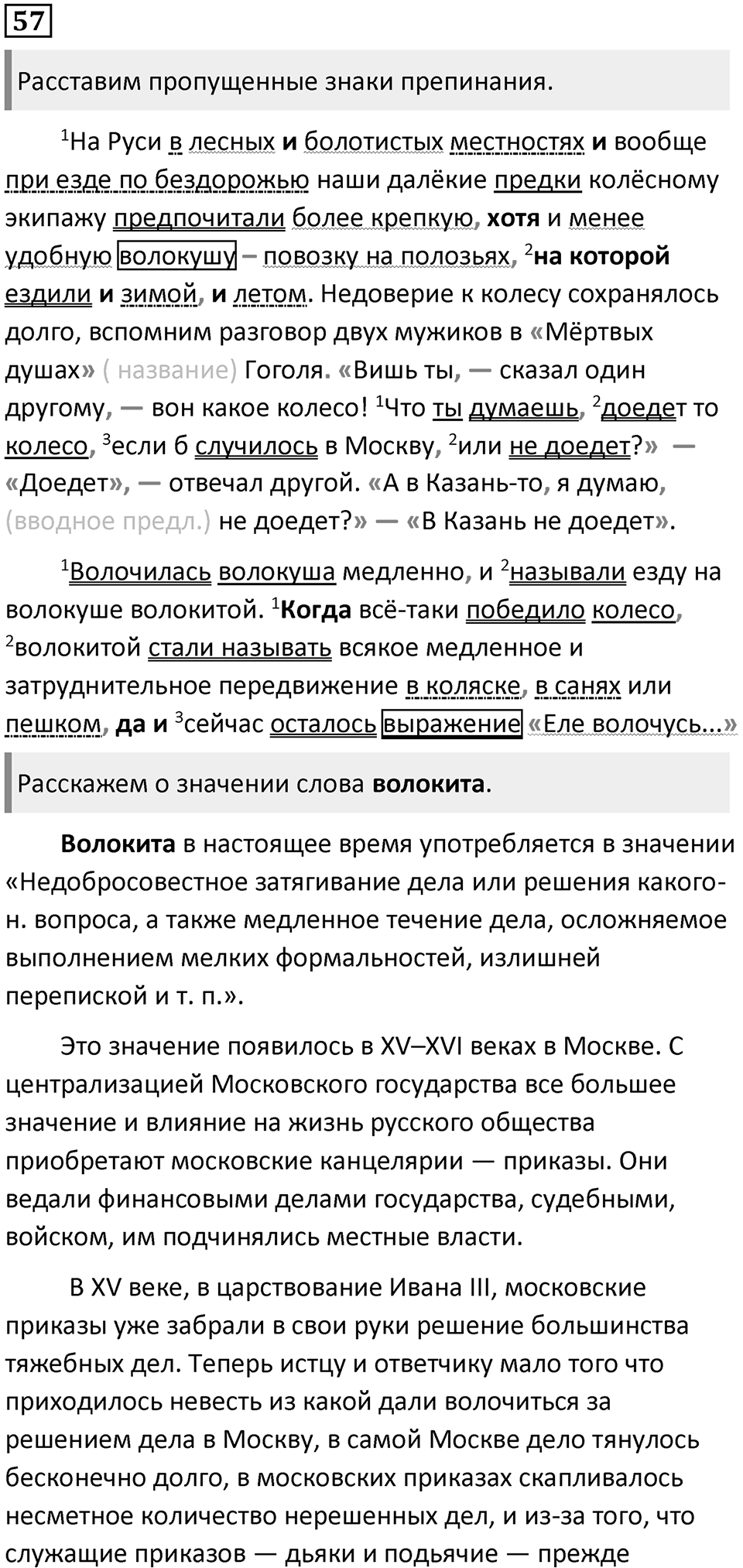 §17. Способы передачи и пунктуационного оформления. Упражнение №57 — решение 1