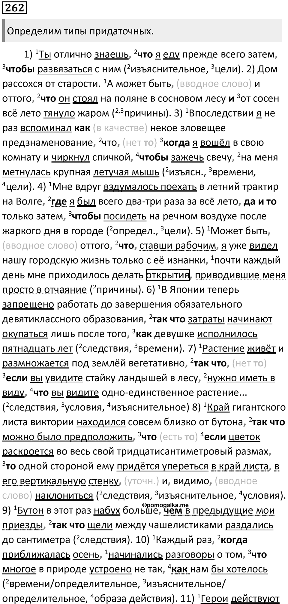 §82. Знаки препинания в сложноподчинённых предложениях. Знаки препинания между главной и придаточной частями. Упражнение №262 — решение 1