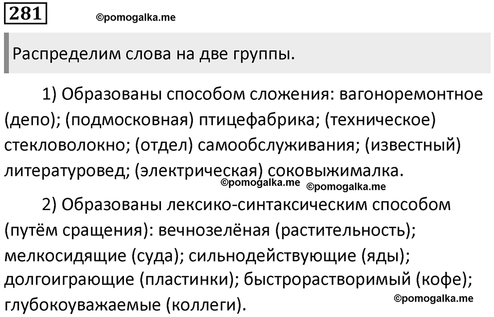 §89. Способы словообразования. Упражнение №281 — решение 1