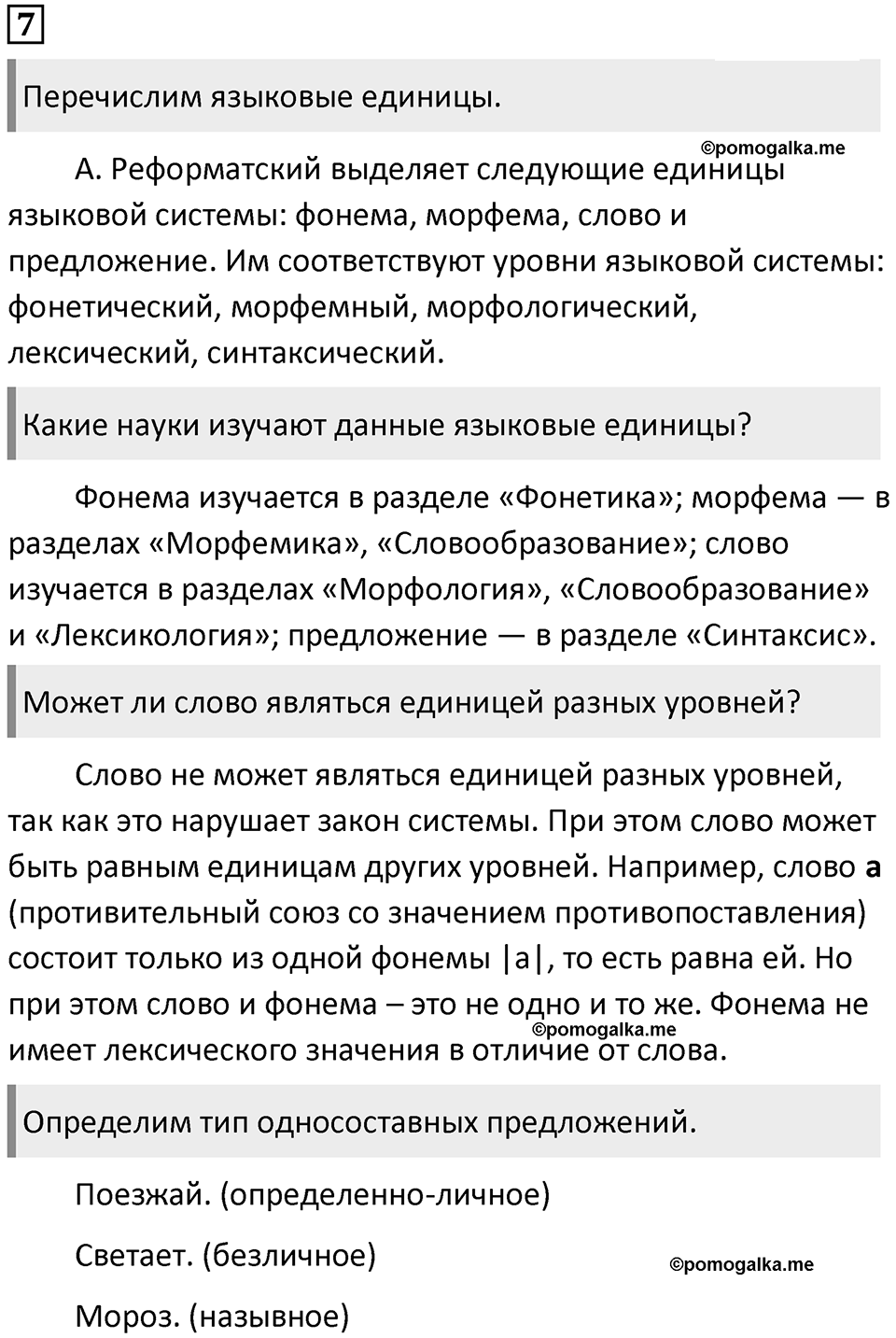 §3. Единицы и уровни языковой системы. Упражнение №7 — решение 1
